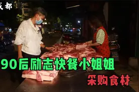 四川大邑，90后励志快餐小姐姐，每天凌晨采购食材，背后太辛酸视频封面