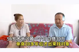 56岁大爷闪婚一月白搭30万，单身20多年后上节目相亲#综艺安利官#视频封面
