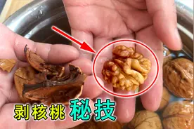 这样剥核桃，快速轻松剥出完整核桃仁，很多人不知道，赶紧学学吧视频封面