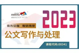 自考 00341 公文写作与处理 精讲3 汉语言文学 尚德机构视频封面
