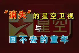 它曾是90后的“动漫启蒙”！星空卫视，为何突然消失不见了？视频封面