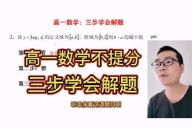 高一数学：教你三步学会解题，名师手把手示范太简单了