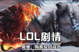 LOL剧情故事：奥恩、狗熊俩兄弟为何反目成仇？