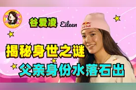 谷爱凌弃美籍而归属中国！揭秘身世之谜，亲生父亲终于水落石出！视频封面