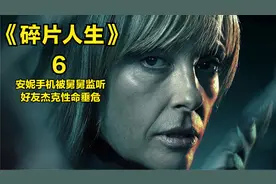 2022《碎片人生》安妮手机被舅舅偷听，好友杰克性命垂危视频封面