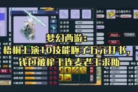 梦幻西游：梧桐上演10技能胚子万元打书，钱包被榨干连麦老王求助视频封面