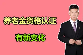 8月份，部分地区养老金资格认证，认证时间有了新变化，快了解视频封面