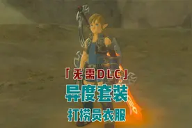 天上掉下大宝箱，无需DLC，异度套装（打捞员服装）获取流程。