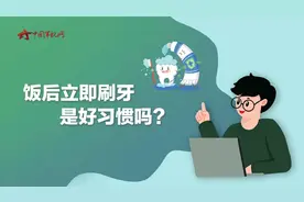 【军视问答】健康必修课：饭后立即刷牙是好习惯吗？