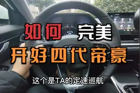 如何完美开好
第四代帝豪