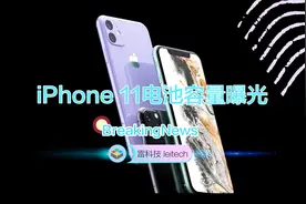 新iPhone三机型电池容量齐曝光：终于有大电池了视频封面