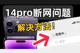 iPhone断网问题，无网络和微信延时修复方法！视频封面