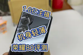 180g轻薄机身和1.6亿主摄 荣耀80使用体验视频封面