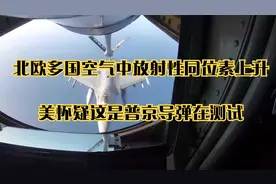 北欧多国空气中放射性同位素上升，美怀疑这是普京导弹在测试视频封面
