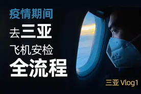 100多元的机票？说走就走，来看疫情期间去三亚有多便宜视频封面