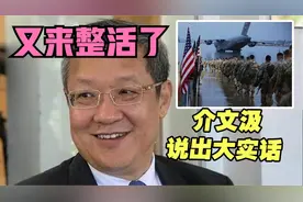 美国又搞台海兵推，8万解放军登岛，介文汲：美国不会派一兵一卒视频封面
