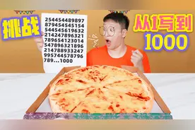 挑战从1写到1000，写多少吃多少钱外卖，为啥38元吃榴莲披萨亏了视频封面