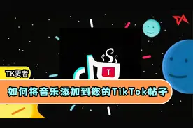 Tiktok运营，如何将音乐添加到您的TikTok帖子