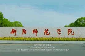 衡阳师范学院视频封面