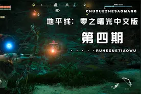 地平线：零之曙光中文版