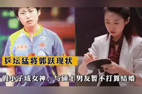 乒坛猛将郭跃现状：昔日假小子今成女神，与硕士男友暂不打算结婚视频封面