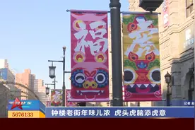 山西太原：钟楼老街年味儿浓 虎头虎脑添虎意视频封面