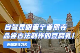 自驾昆明晋宁普照寺，不仅许愿很灵验！还有古法制作的豆腐乳！