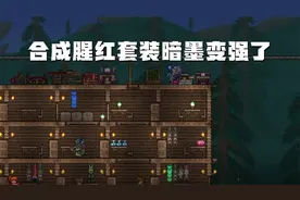 泰拉瑞亚：合成腥红套装暗墨变强了