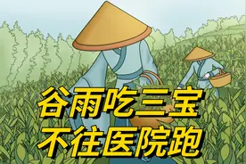 今日谷雨，俗语“谷雨吃三宝，不往医院跑”，三宝指的啥？视频封面