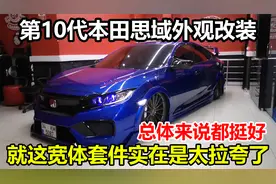 第10代本田思域改装外观，总体来说很不错，就是这宽体真的太拉夸