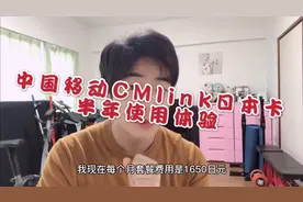中国移动CMlink日本卡的半年使用体验