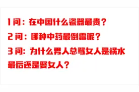 脑筋急转弯！36岁的男人总说女人是祸水还娶她？10秒3题敢挑战吗视频封面