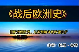 读好书：《战后欧洲史》旧欧洲新欧洲，苏联解体到东欧视频封面