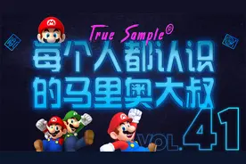 每个人都认识的马里奥大叔 True Sample #41