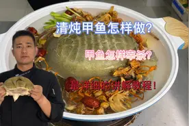 270元买一只甲鱼，大厨教你甲鱼宰杀与炖汤，营养美味简单好吃！视频封面