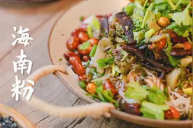 【海南粉】海南人的早餐离不开一碗海南粉，做法技巧都在这