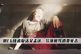 流浪地球2：用CG技术再现吴孟达，网友却骂导演是在消费死者！视频封面