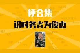 识时务者为俊杰是什么梗【梗合集】