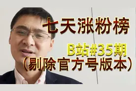 【B榜#35期】一周B站UP主涨粉数据排行TOP50，罗翔说刑法、刘畊宏视频封面