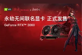 性价比与颜值并存！网易RTX 3060永劫无间版显卡评测