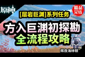【原神】方入巨渊初探勘 全流程攻略（层岩巨渊世界任务）