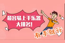 最简单乐器排名，第一名有手就行