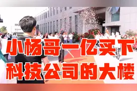 小杨哥花一个亿买下科技公司的大楼，这是社会的幸运还是不幸呢？