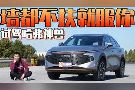 墙都不扶就服你 试驾哈弗神兽