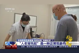远离“弯腰驼背”！“人老背先驼”是一种正常现象吗？快看看视频封面