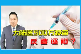 郭台铭送500万疫苗遭诬陷？台当局吹牛自产疫苗 3国当场揭穿谎言视频封面