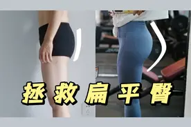 1个动作快速改善屁股扁平、下垂，瘦腿提臀。