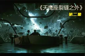 爱死亡机器人：《天鹰座裂缝之外》第二集视频封面