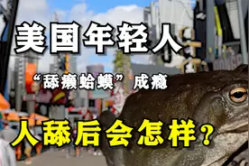 癞蛤蟆成新型廉价毒品，美国年轻人舔上瘾，人吸了后会有什么反应视频封面