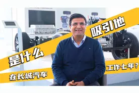 是什么吸引他在长城汽车工作七年？视频封面